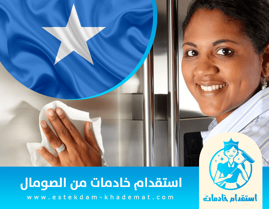 استقدام خادمات من الصومال