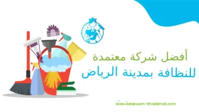 أفضل شركة معتمدة للنظافة بمدينة الرياض