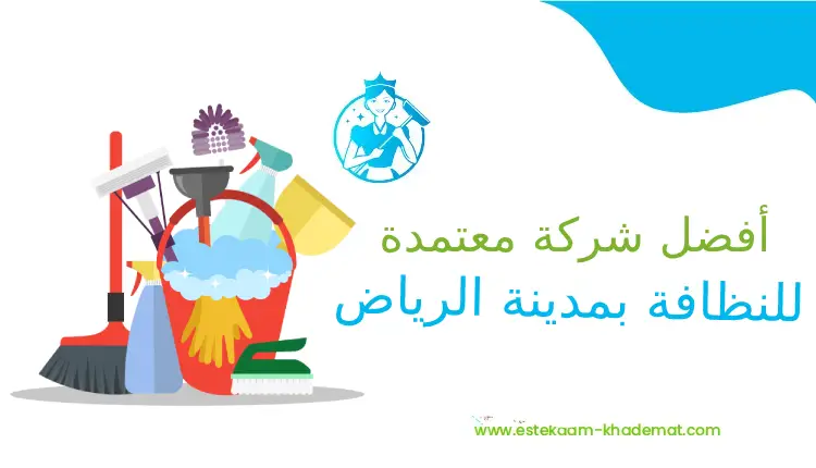 أفضل شركة معتمدة للنظافة بمدينة الرياض