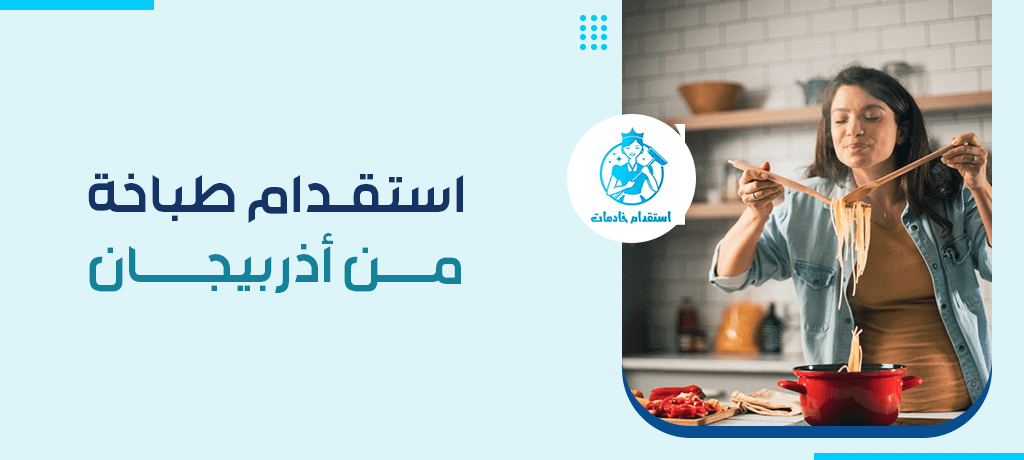 استقدام طباخة من أذربيجان