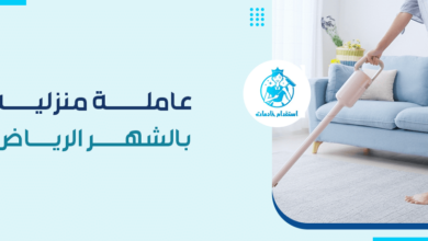 عاملة منزلية بالشهر الرياض