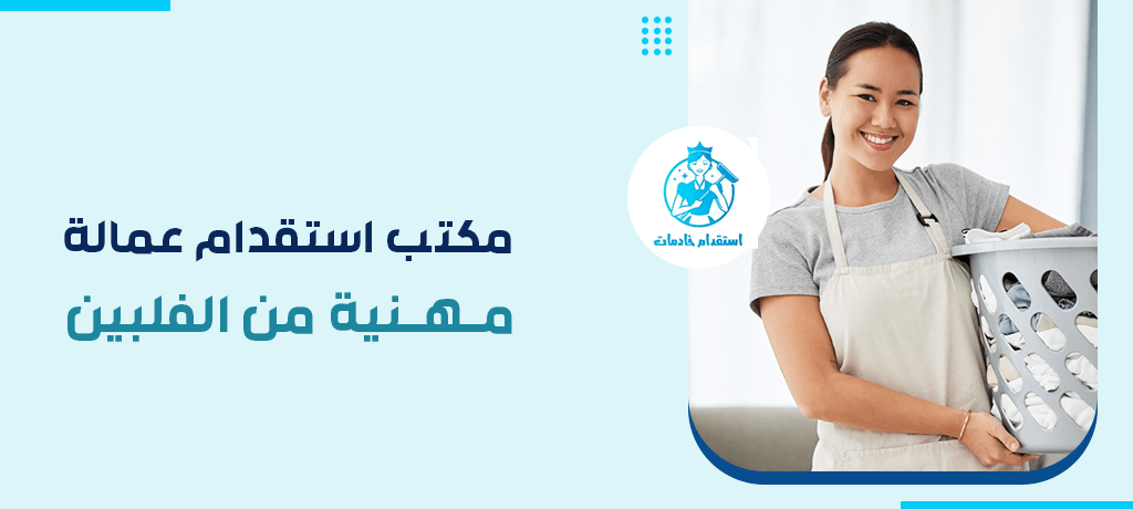 مكتب استقدام عمالة مهنية من الفلبين